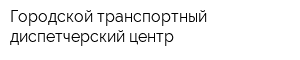 Городской транспортный диспетчерский центр