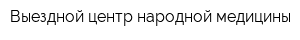 Выездной центр народной медицины