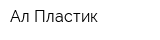 Ал-Пластик