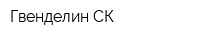 Гвенделин-СК
