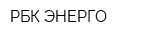 РБК-ЭНЕРГО