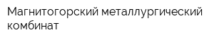 Магнитогорский металлургический комбинат
