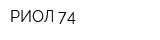 РИОЛ 74