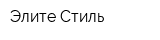 Элите-Стиль