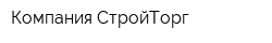 Компания СтройТорг