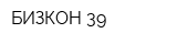 БИЗКОН 39