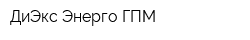 ДиЭкс-Энерго-ГПМ