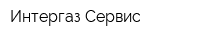 Интергаз-Сервис