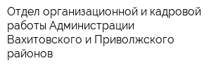 Отдел организационной и кадровой работы Администрации Вахитовского и Приволжского районов