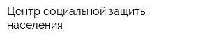 Центр социальной защиты населения