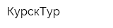 КурскТур