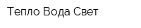 Тепло-Вода-Свет