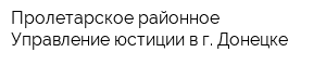 Пролетарское районное Управление юстиции в г Донецке
