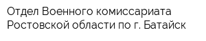Отдел Военного комиссариата Ростовской области по г Батайск