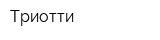 Триотти