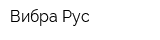 Вибра Рус