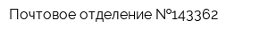 Почтовое отделение  143362