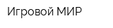 Игровой МИР