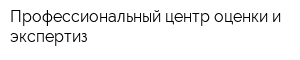 Профессиональный центр оценки и экспертиз