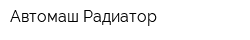 Автомаш-Радиатор