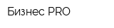 Бизнес PRO
