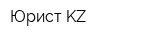 Юрист KZ