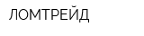 ЛОМТРЕЙД