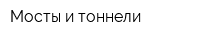 Мосты и тоннели