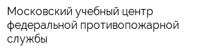 Московский учебный центр федеральной противопожарной службы