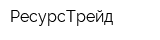 РесурсТрейд