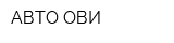 АВТО-ОВИ