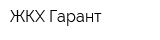 ЖКХ-Гарант