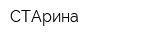 СТАрина