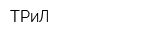 ТРиЛ