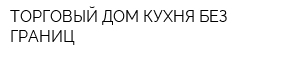 ТОРГОВЫЙ ДОМ КУХНЯ БЕЗ ГРАНИЦ