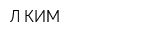 Л-КИМ