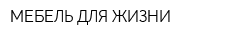 МЕБЕЛЬ ДЛЯ ЖИЗНИ
