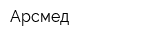 Арсмед