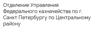 Отделение Управления Федерального казначейства по г Санкт-Петербургу по Центральному району