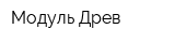 Модуль Древ