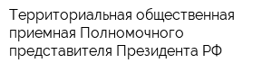 Территориальная общественная приемная Полномочного представителя Президента РФ