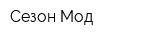 Сезон Мод