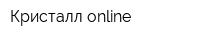 Кристалл-online