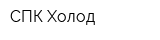 СПК-Холод