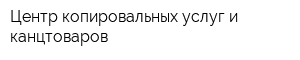 Центр копировальных услуг и канцтоваров