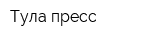 Тула пресс