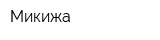 Микижа