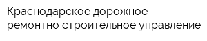 Краснодарское дорожное ремонтно-строительное управление