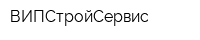 ВИПСтройСервис