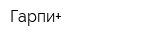 Гарпи+